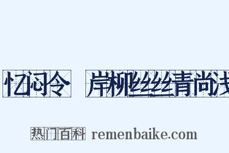 忆闷令·岸柳丝丝青尚浅是什么意思的图片